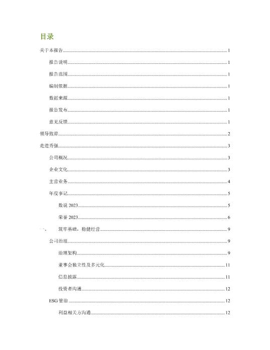 2023年度環(huán)境、社會及管治 (ESG) 報告_01